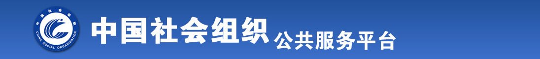 搞鸡巴操鸡巴操逼小视频全国社会组织信息查询